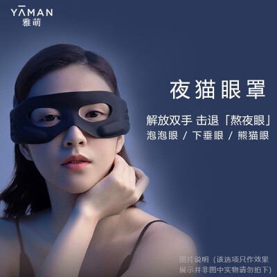 雅萌 YAMAN 夜猫眼罩 眼部美容仪 美眼提拉去眼袋去黑眼圈淡纹按X眼罩